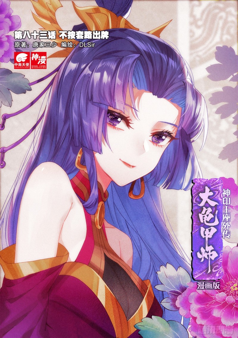 🍱神印王座外传 大龟甲师 第83话 不按套路出牌（上） 第1页