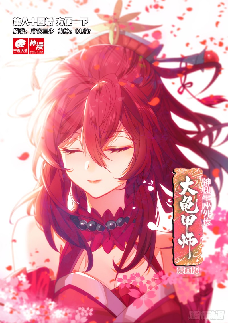 🍱神印王座外传 大龟甲师 第84话 方便一下（上） 第1页