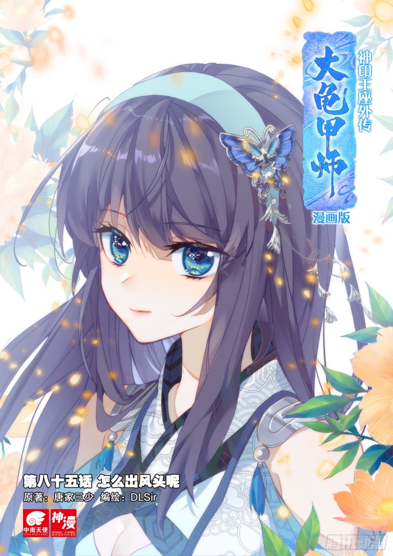 🍱神印王座外传 大龟甲师 第85话 方便一下（上） 第1页