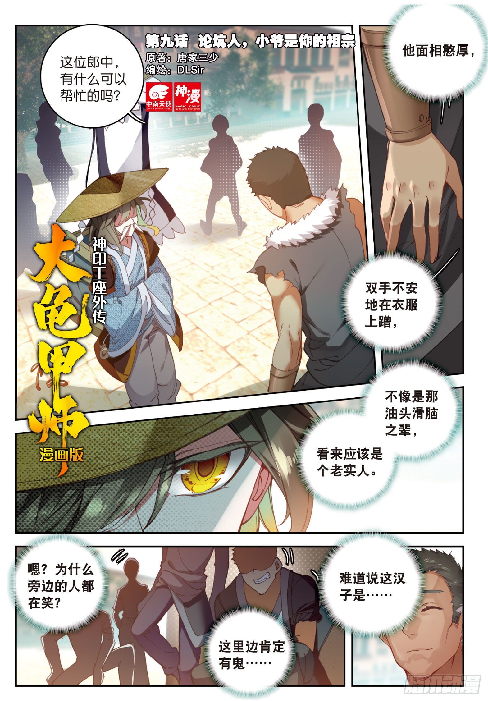 🍱神印王座外传 大龟甲师 第9话 坑人不浅（上） 第1页