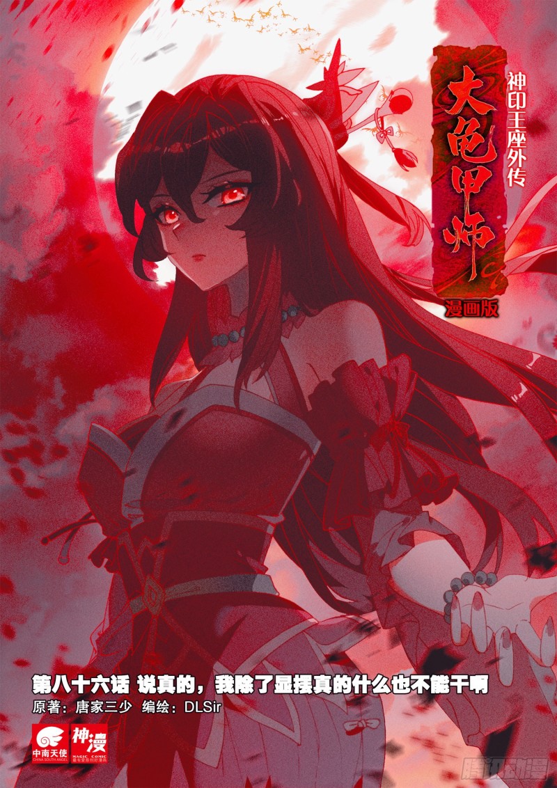 🍱神印王座外传 大龟甲师 第86话 显摆（上） 第1页