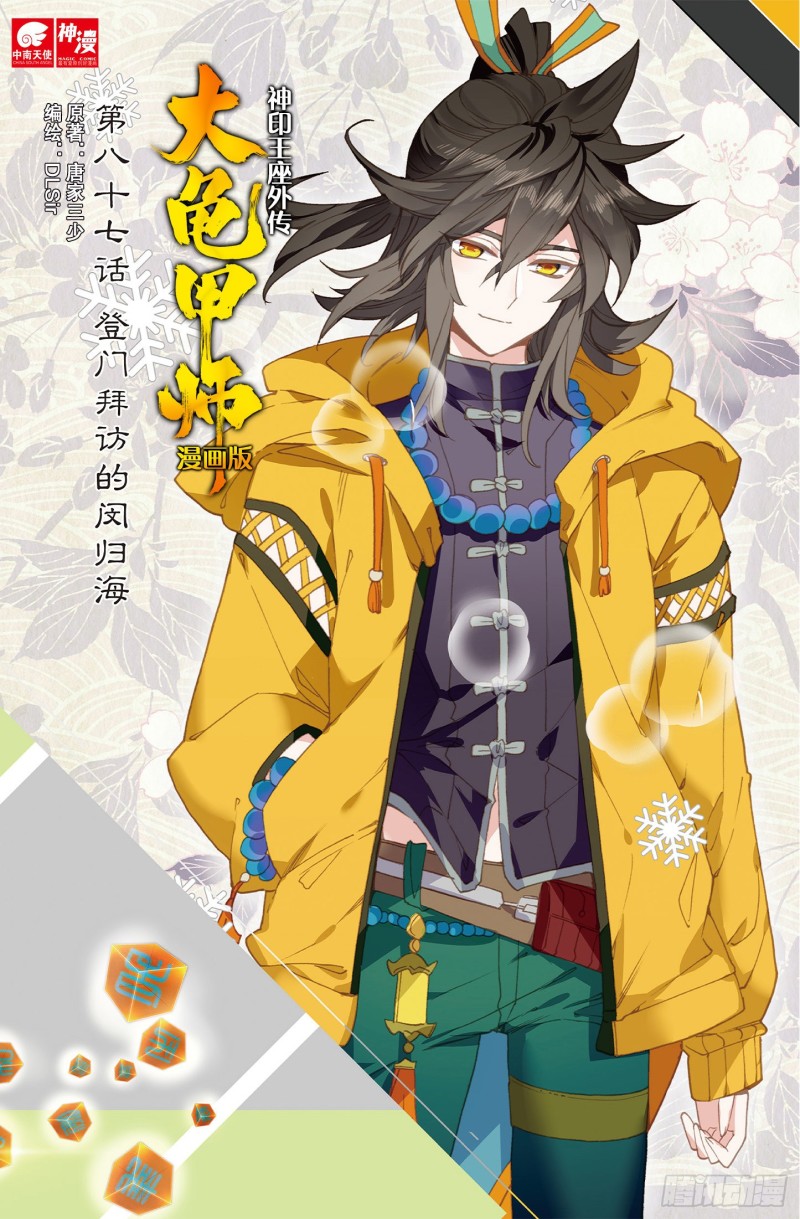 🍱神印王座外传 大龟甲师 第87话 登门拜访（上） 第1页