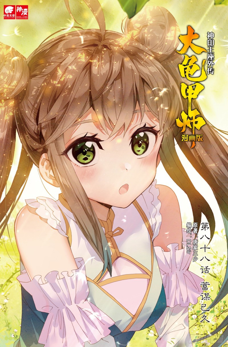 🍱神印王座外传 大龟甲师 第88话 蓄谋已久（上） 第1页