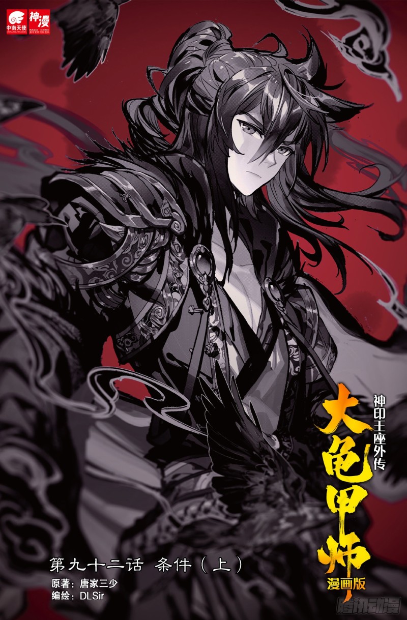 🍱神印王座外传 大龟甲师 第92话 条件 一（上） 第1页