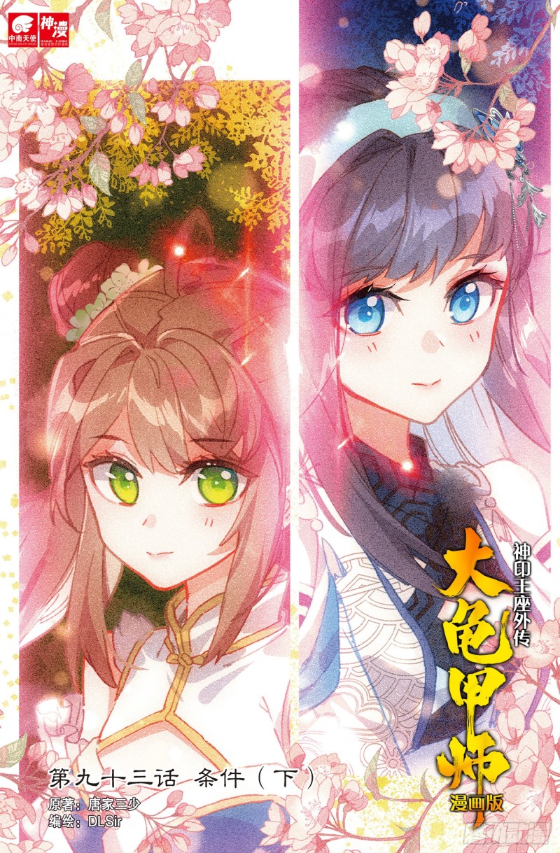 🍱神印王座外传 大龟甲师 第93话 条件 二（上） 第1页