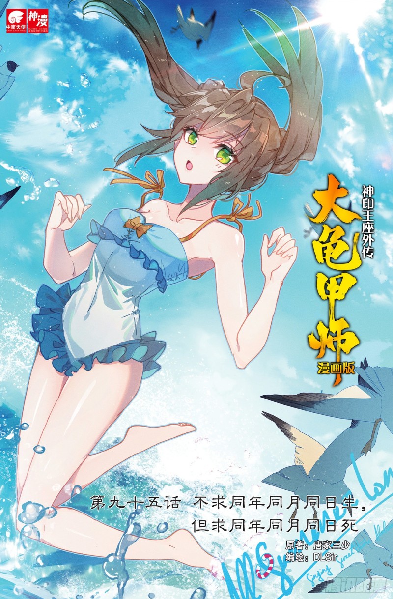 🍱神印王座外传 大龟甲师 第95话 不求同生，但求同死1 第1页