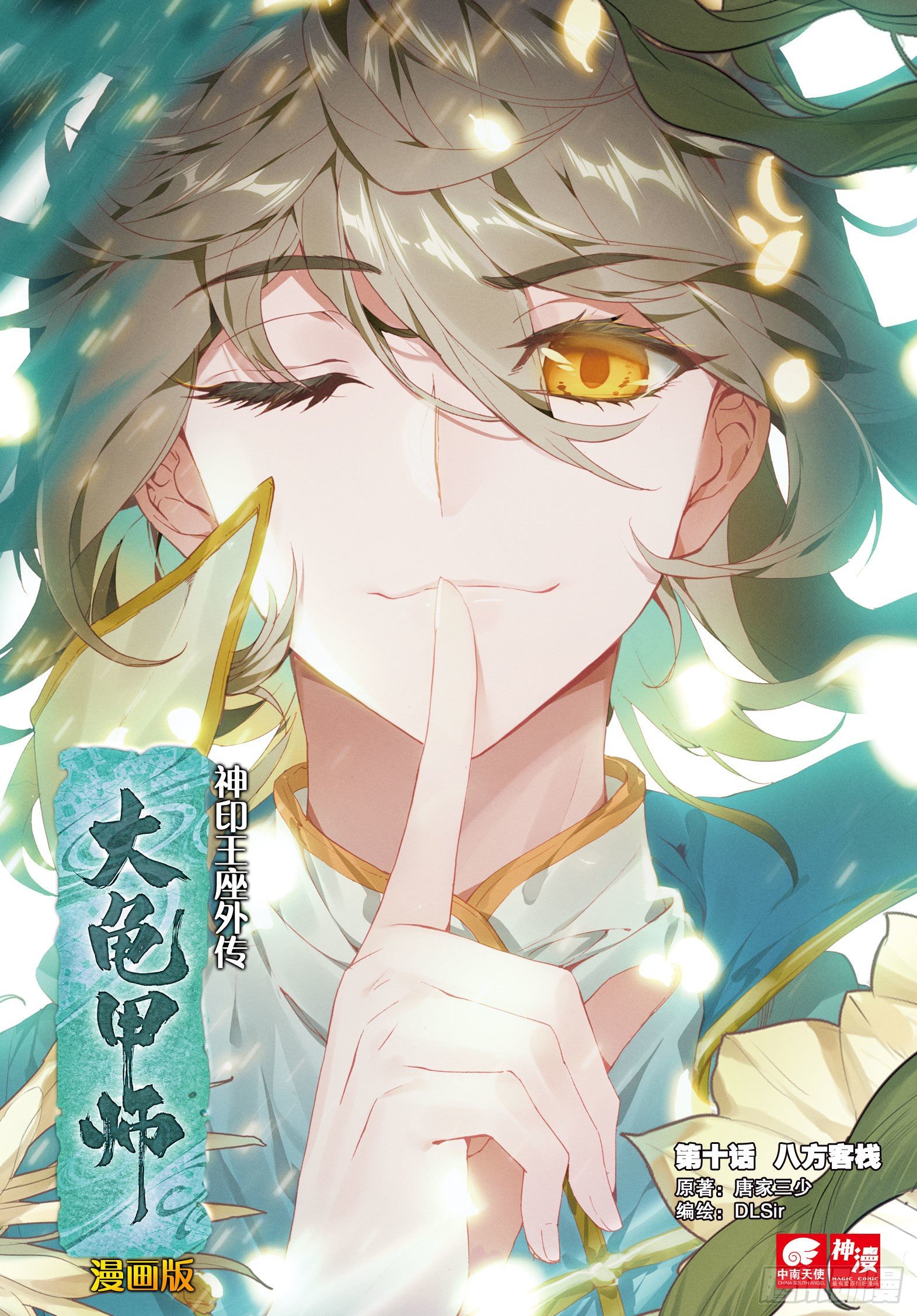 🍱神印王座外传 大龟甲师 第10话 八方客栈（上） 第1页