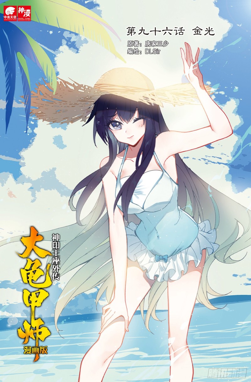🍱神印王座外传 大龟甲师 第96话 金光（上） 第1页