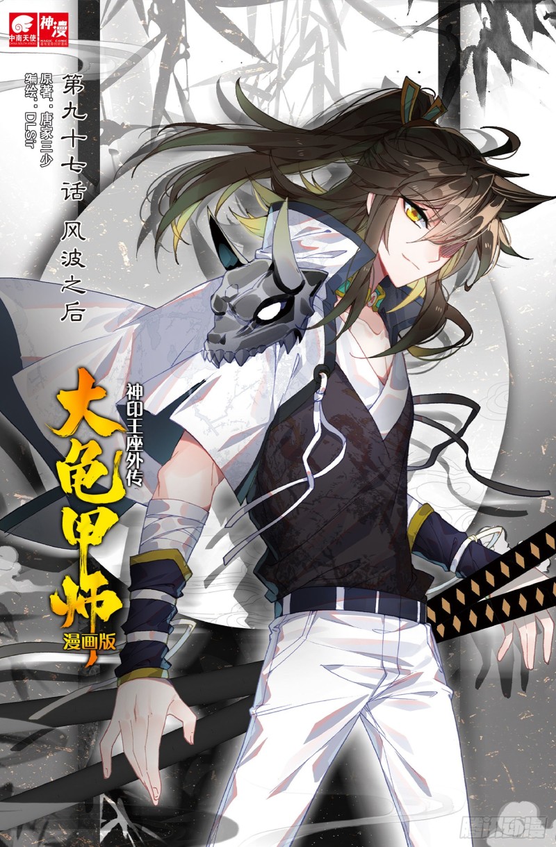 🍱神印王座外传 大龟甲师 第97话 风波之后（上） 第1页