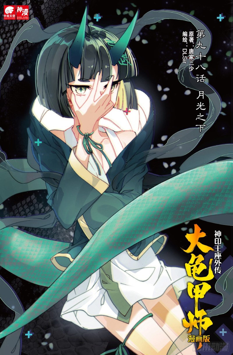 🍱神印王座外传 大龟甲师 第98话 月光之下（上） 第1页