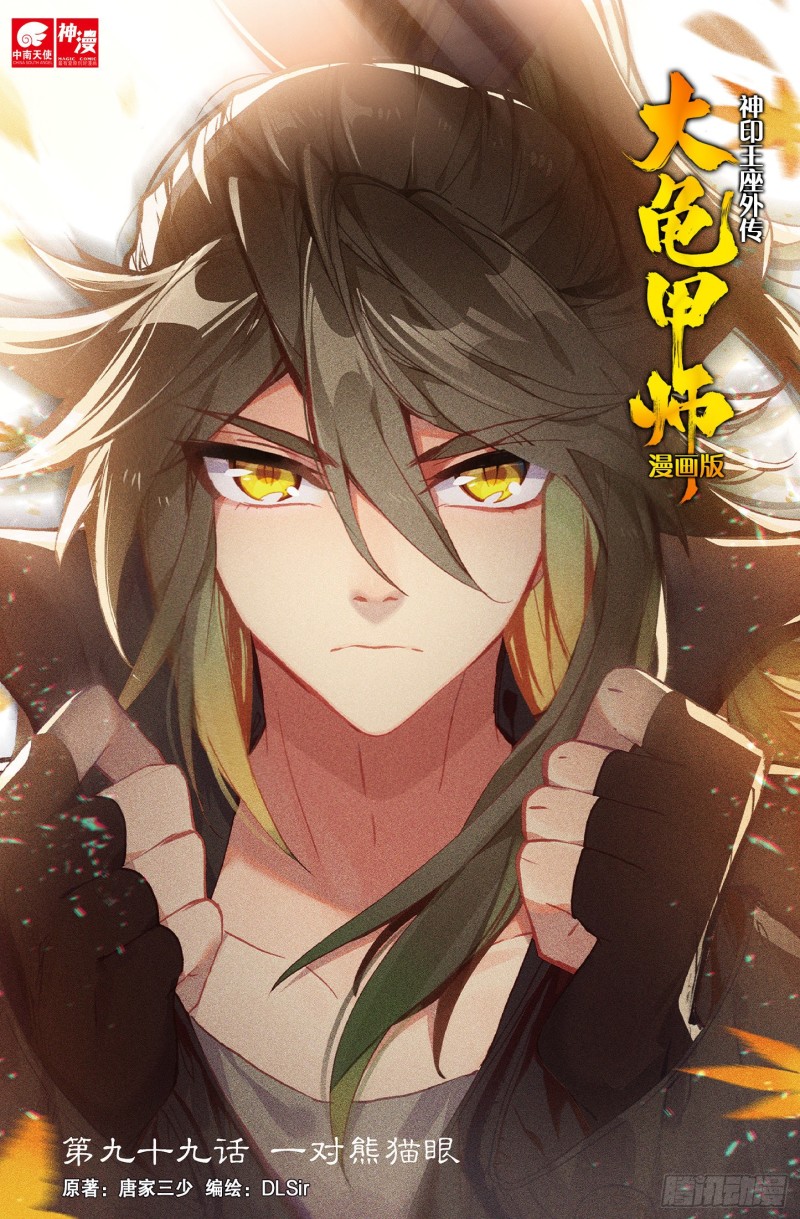 🍱神印王座外传 大龟甲师 第99话 一对熊猫眼（上） 第1页