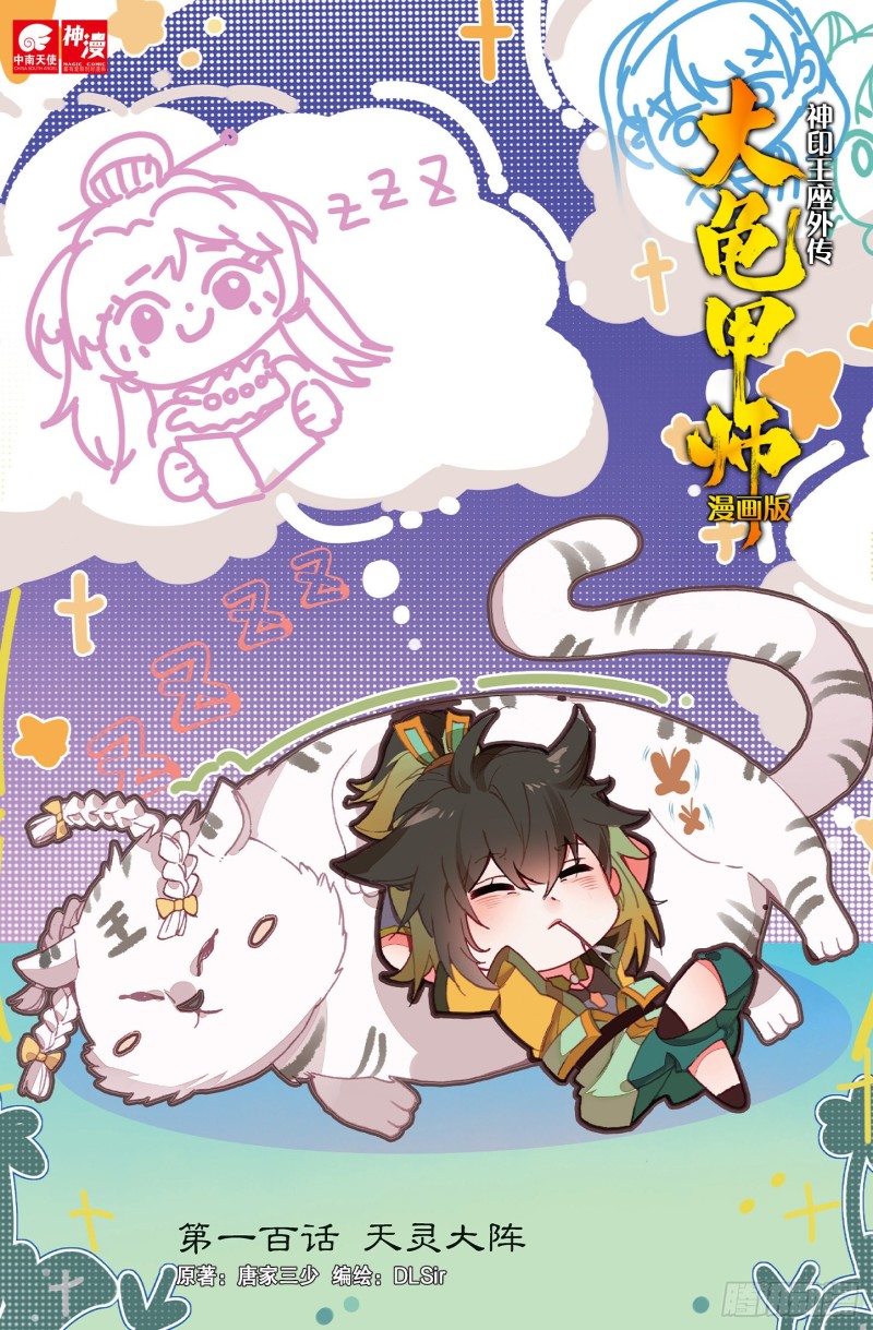 🍱神印王座外传 大龟甲师 第100话 天灵大阵（上） 第1页