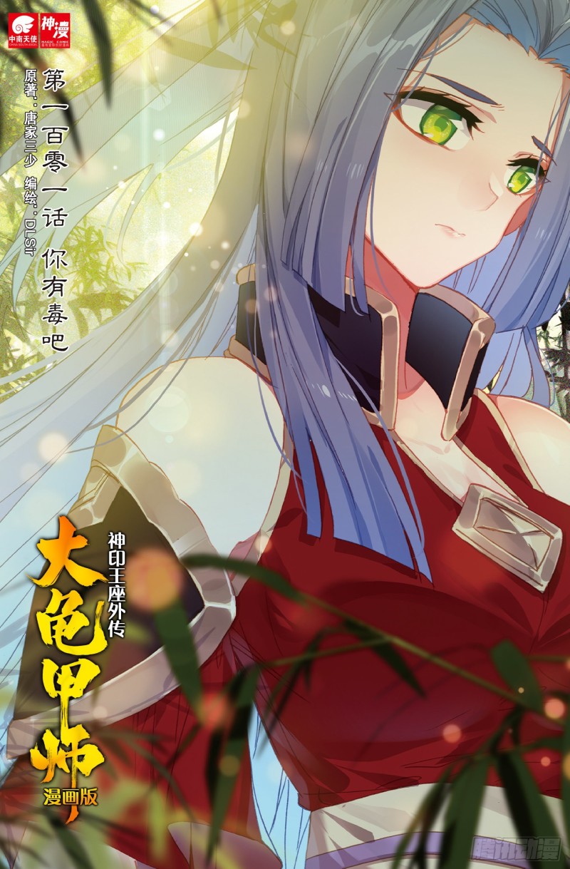 🍱神印王座外传 大龟甲师 第101话 你有毒吧（上） 第1页