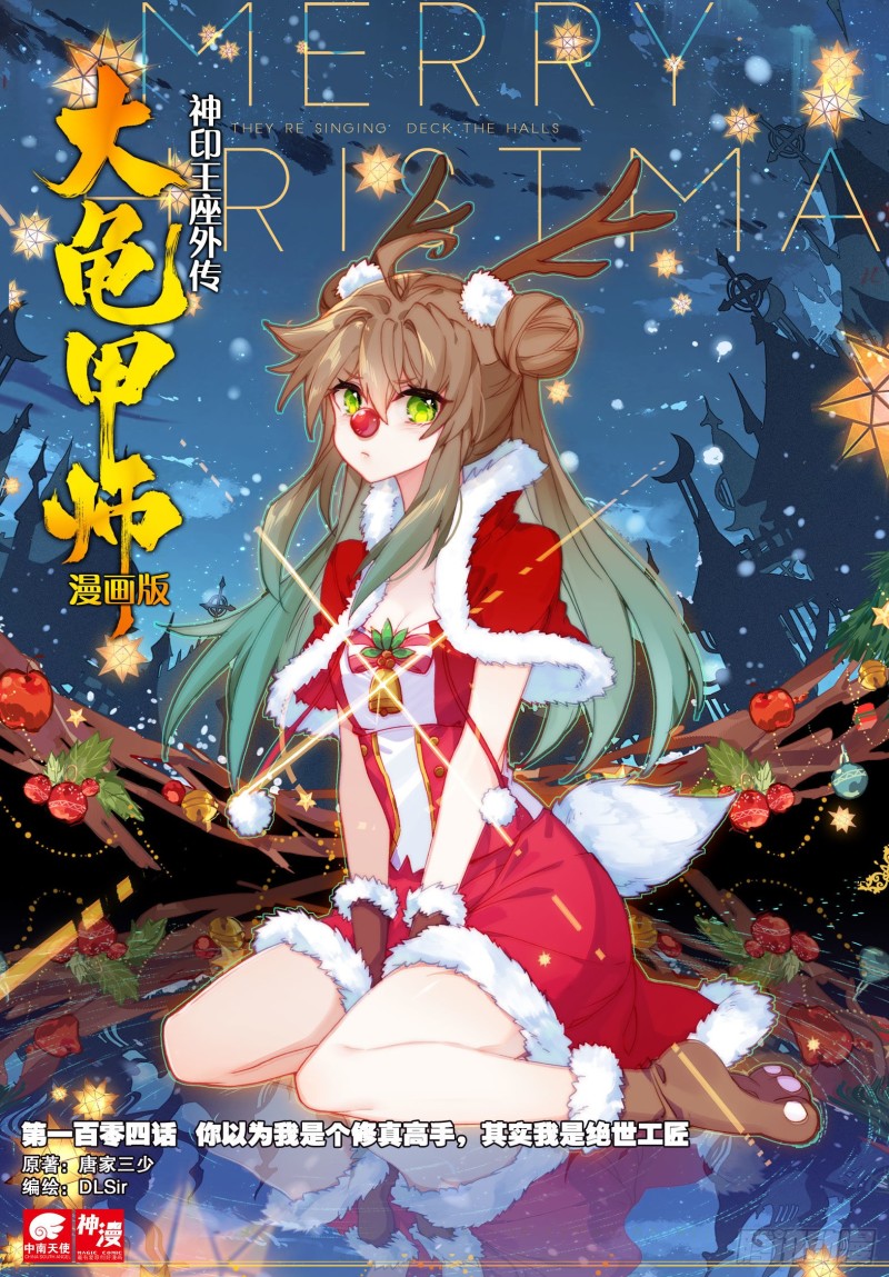 🍱神印王座外传 大龟甲师 第104话 我是绝世工匠（上） 第1页