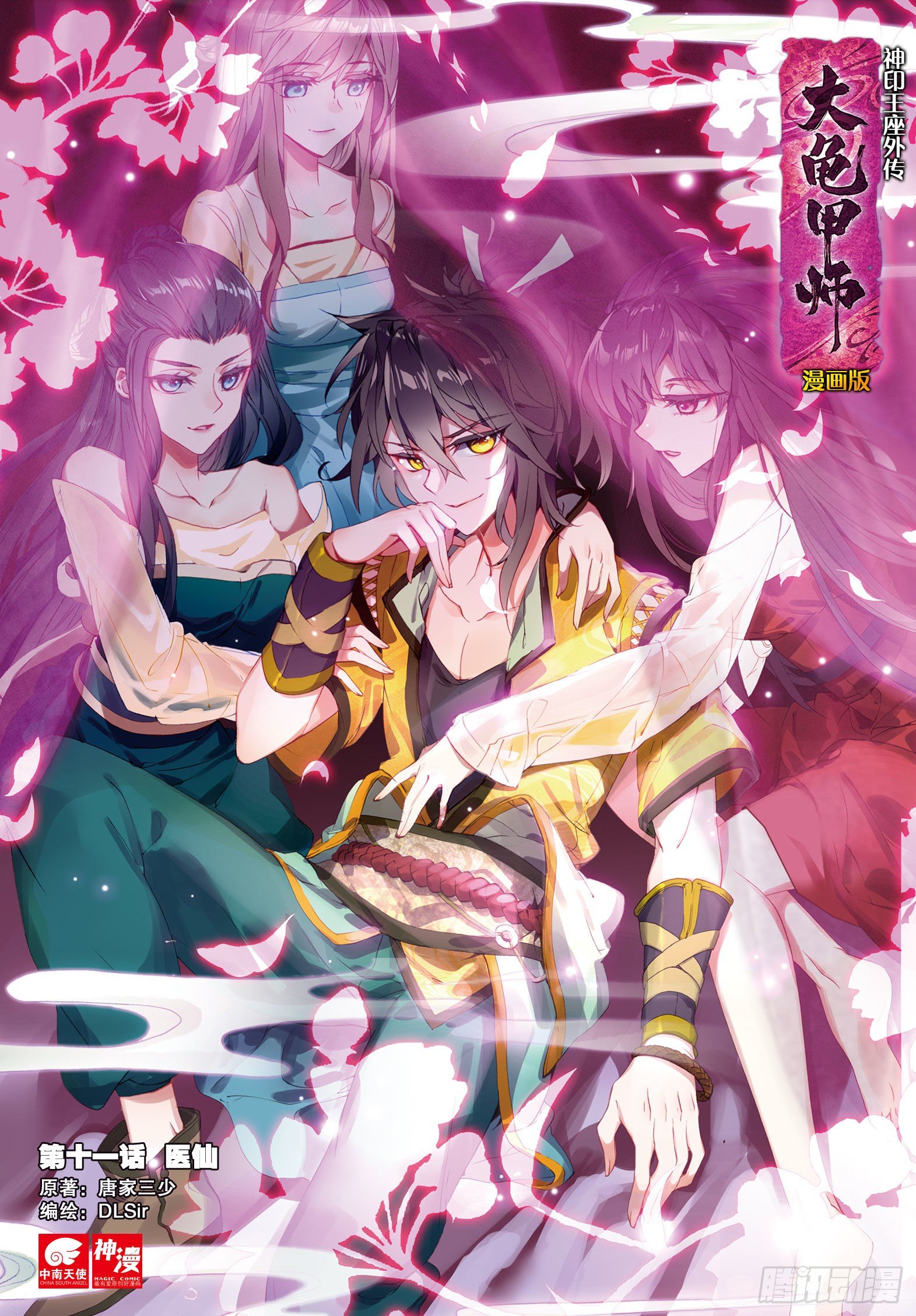 🍱神印王座外传 大龟甲师 第11话 医仙（上） 第1页