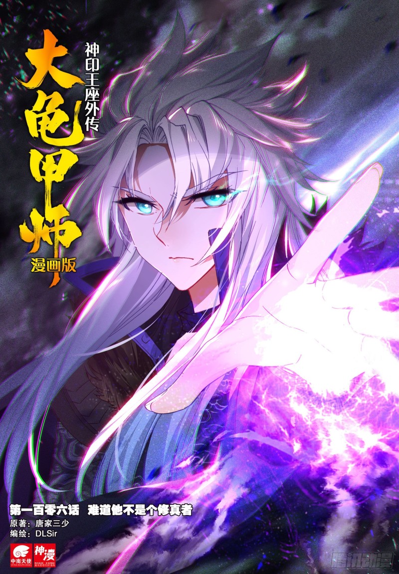 🍱神印王座外传 大龟甲师 106话 他不是修真者？（上） 第1页