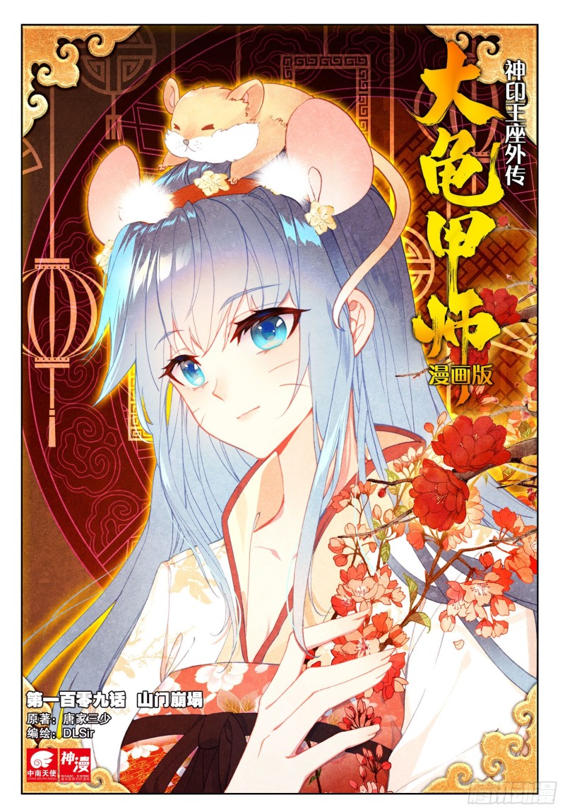 🍱神印王座外传 大龟甲师 第109话 山门崩塌（上） 第1页