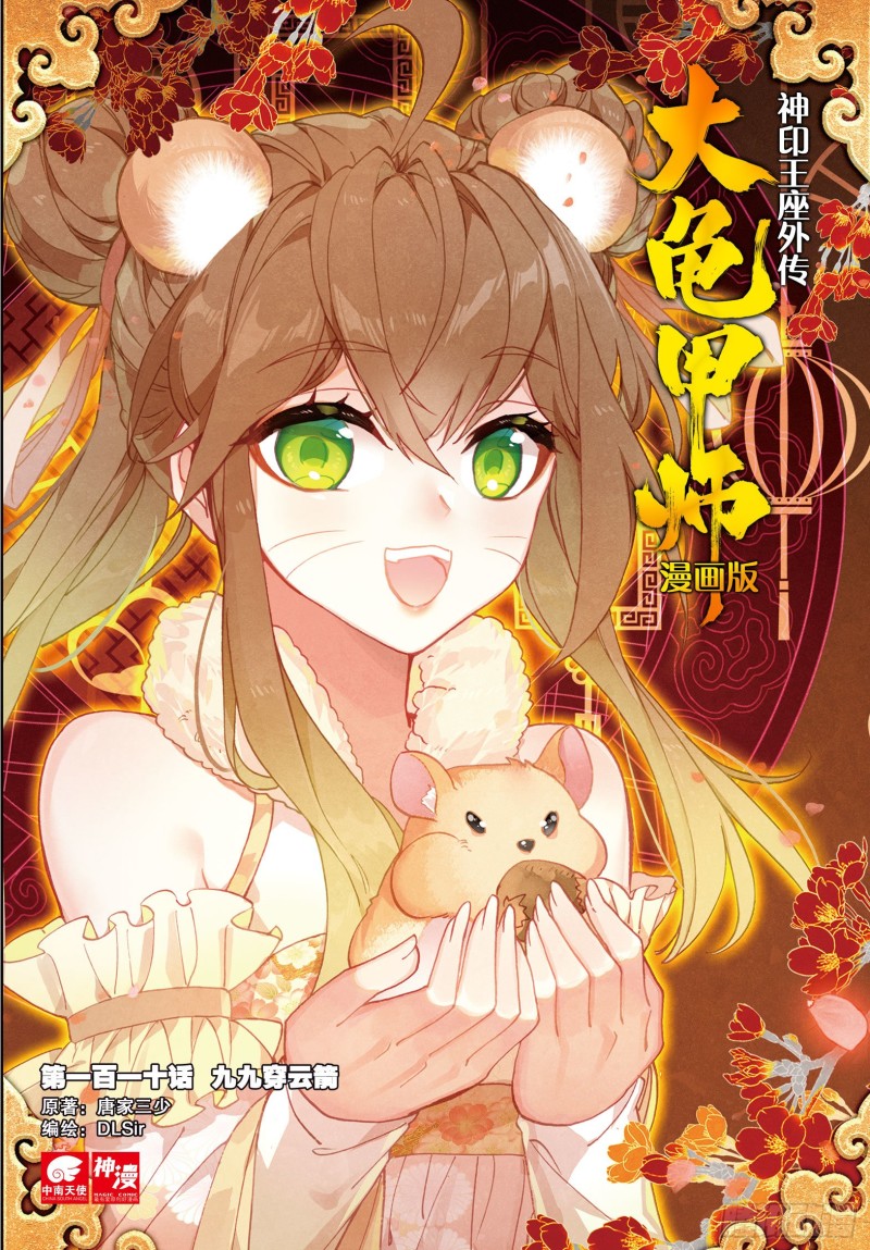 🍱神印王座外传 大龟甲师 第110话 九九穿云箭（上） 第1页