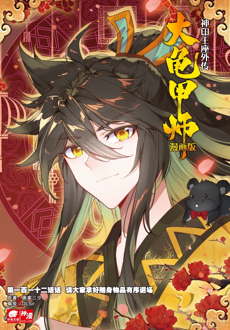 🍱神印王座外传 大龟甲师 第112话 感谢观影（上） 第1页