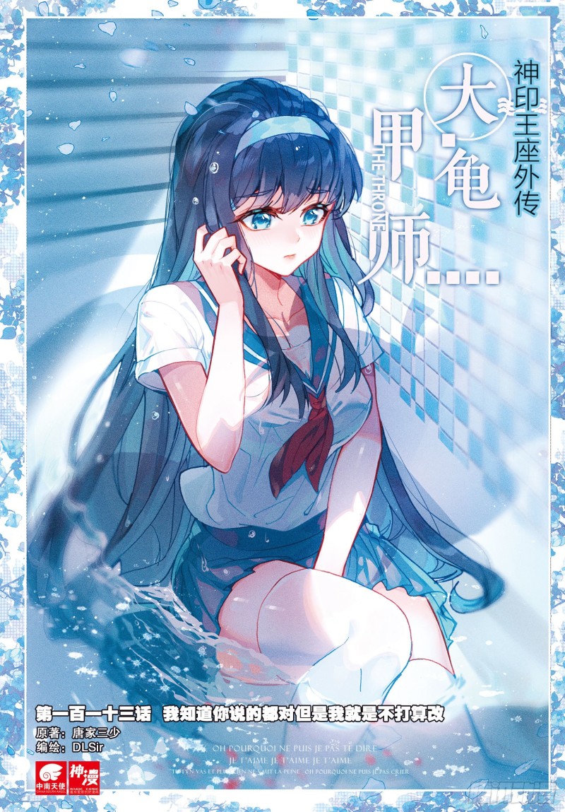 🍱神印王座外传 大龟甲师 第113话 知错不改！（上） 第1页