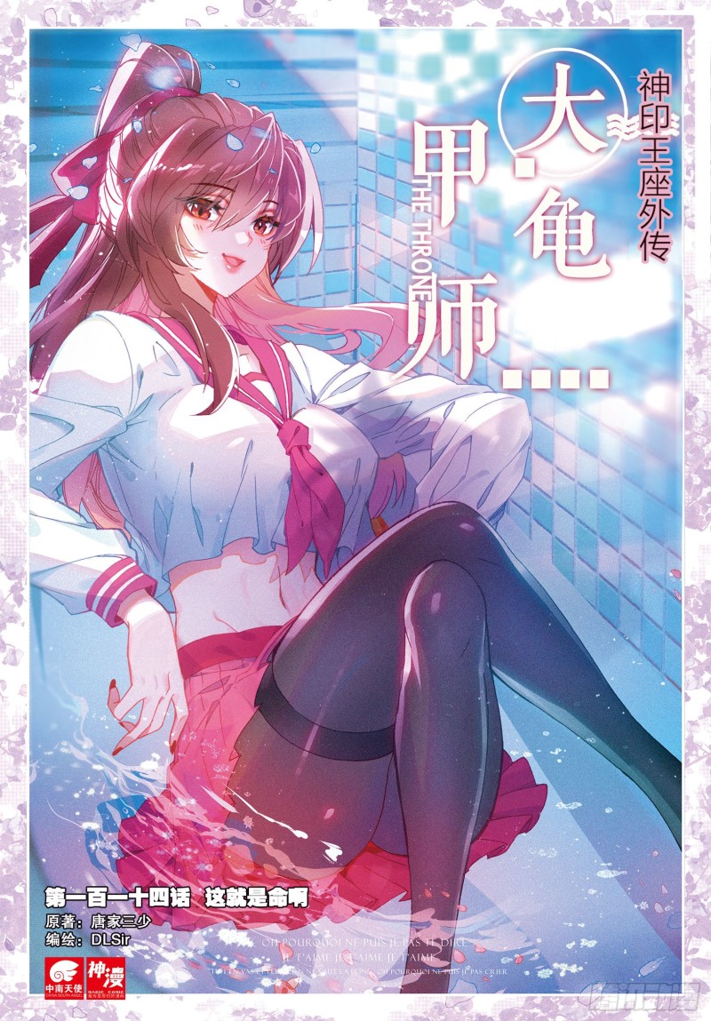 🍱神印王座外传 大龟甲师 第114话 这就是命啊（上） 第1页