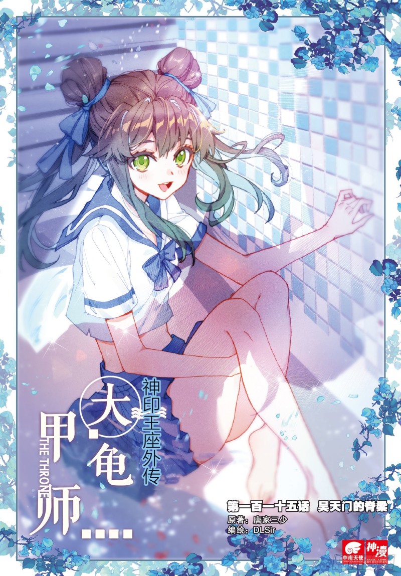 🍱神印王座外传 大龟甲师 第115话 昊天门的脊梁（上） 第1页