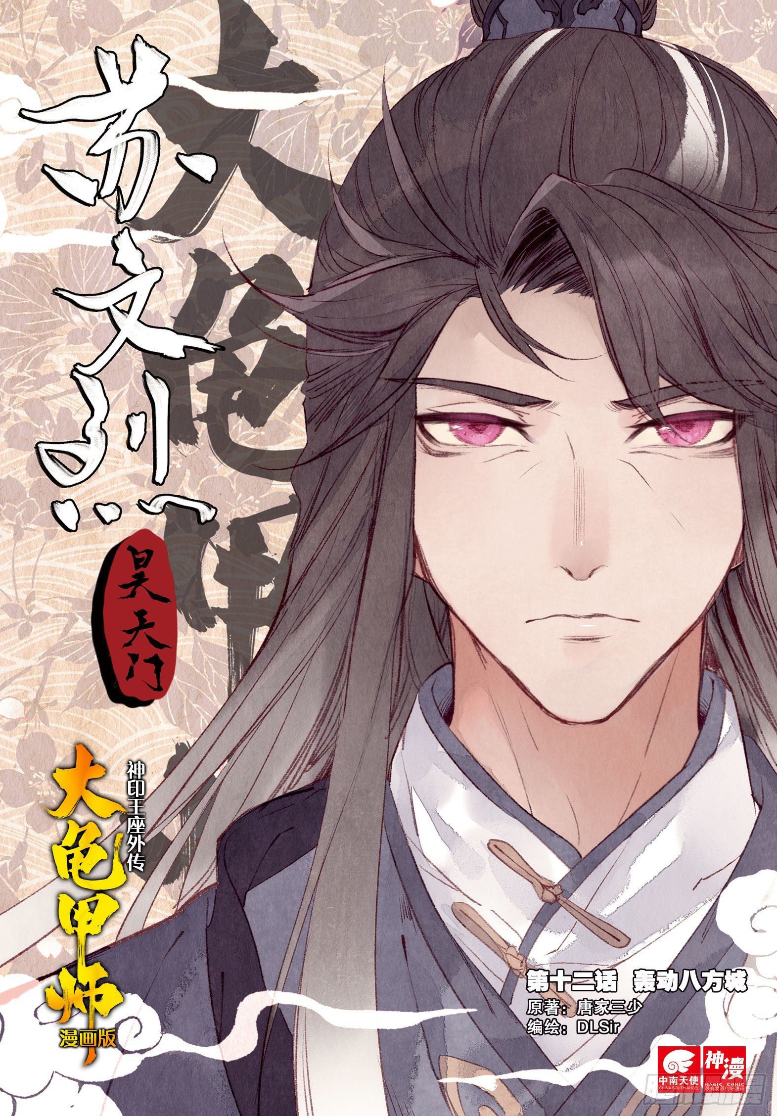 🍱神印王座外传 大龟甲师 第12话 轰动八方城（上） 第1页