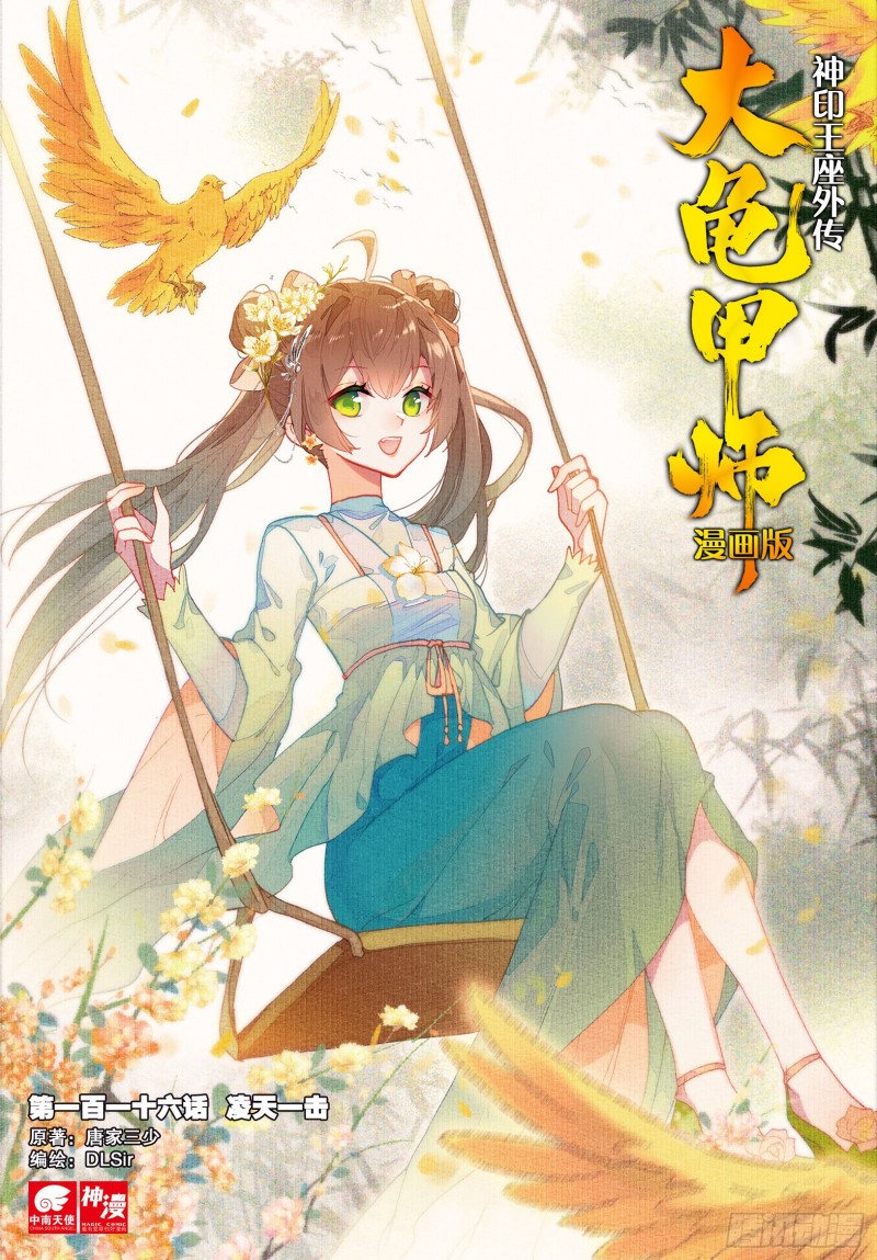 🍱神印王座外传 大龟甲师 第116话 凌天一击（上） 第1页