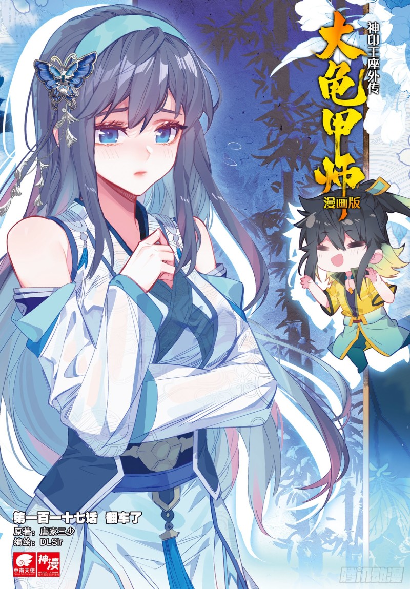 🍱神印王座外传 大龟甲师 第117话 翻车了 第1页