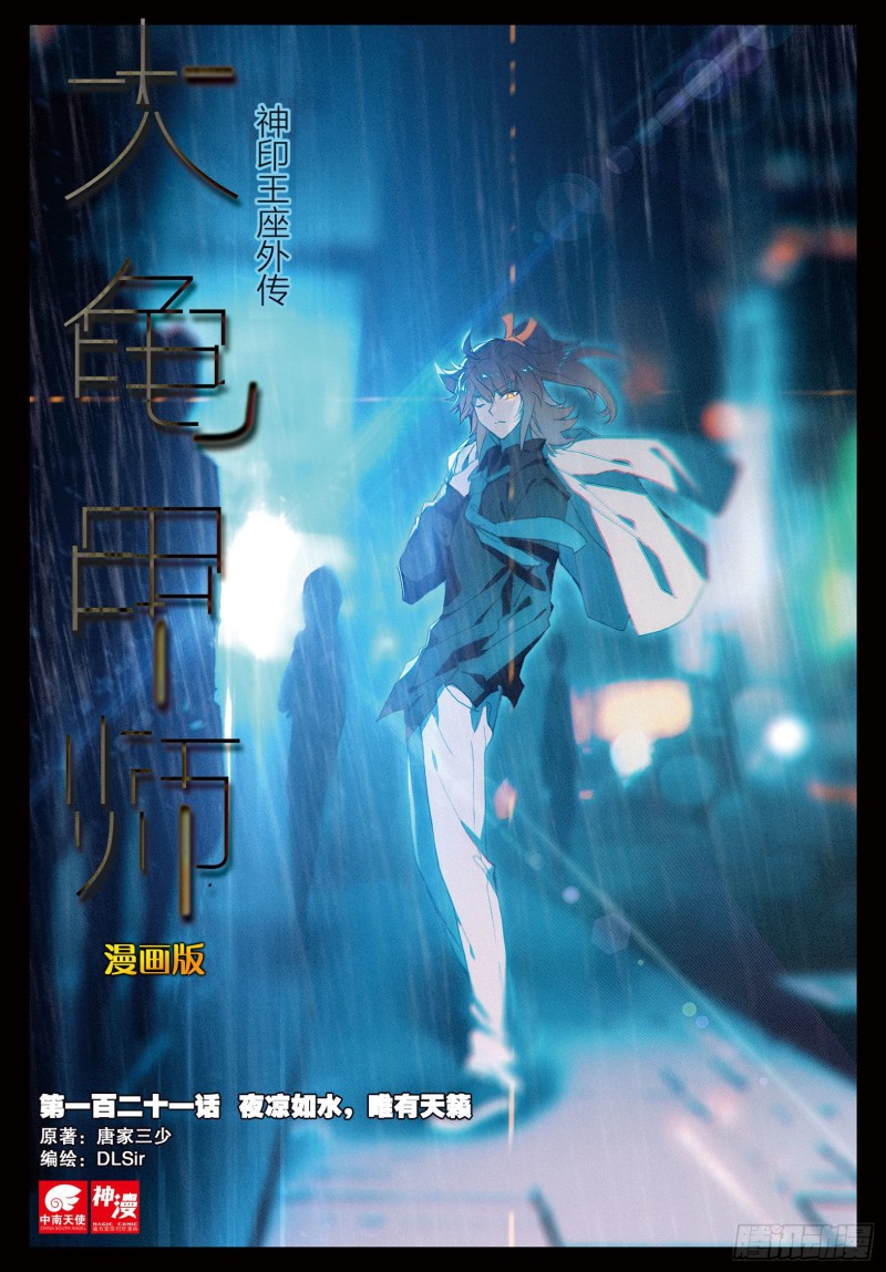 🍱神印王座外传 大龟甲师 第121话 夜凉如水，唯有天籁 第1页