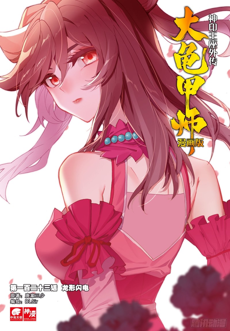 🍱神印王座外传 大龟甲师 第123话 龙形闪电 第1页