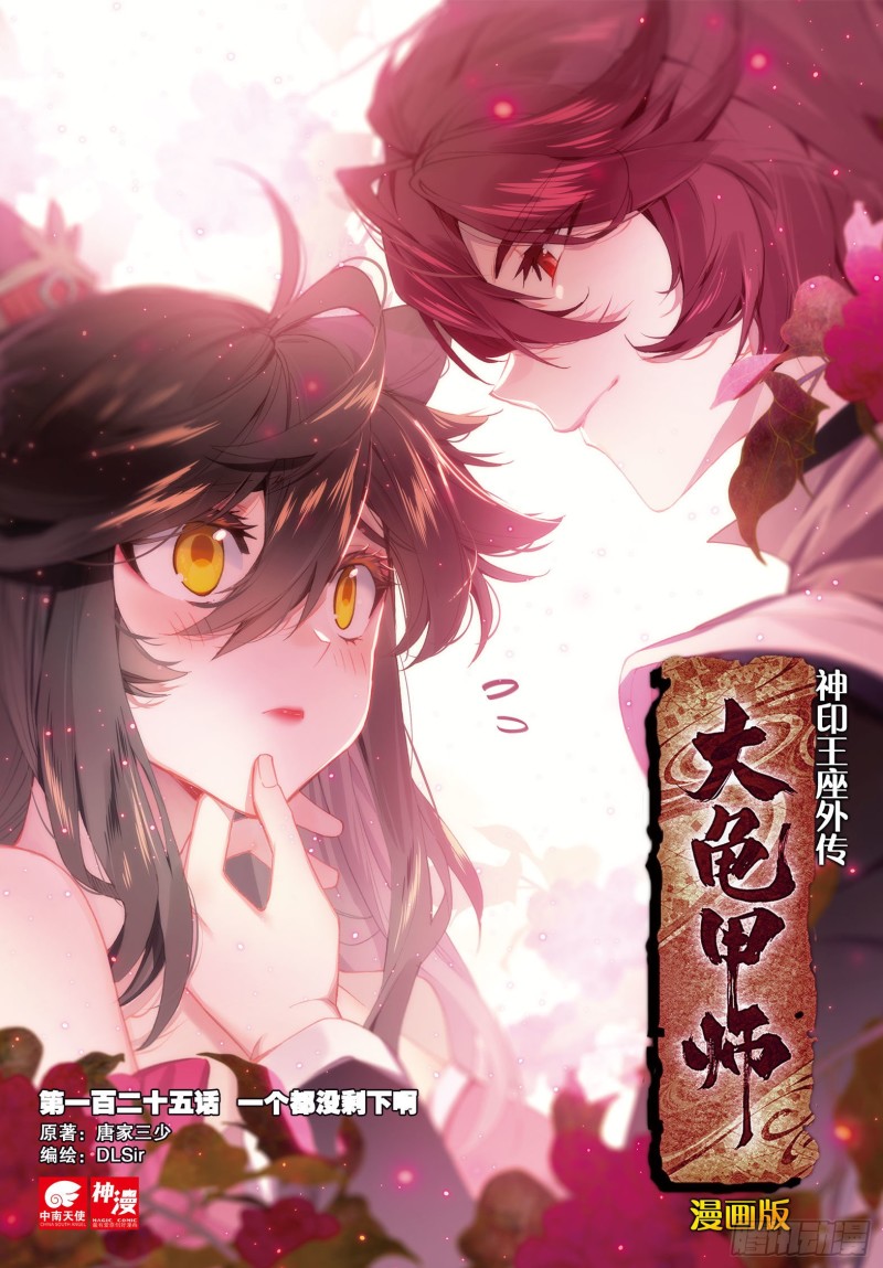 🍱神印王座外传 大龟甲师 第125话 一个都没剩下啊 第1页