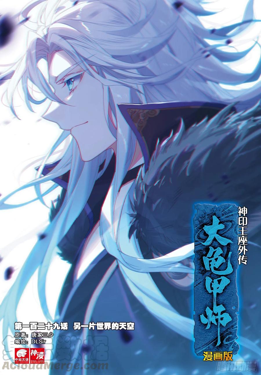 🍱神印王座外传 大龟甲师 第129话 另一片世界的天空 第1页