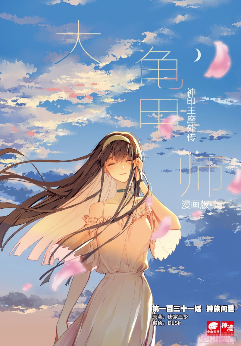 🍱神印王座外传 大龟甲师 第131话 神族问世 第1页