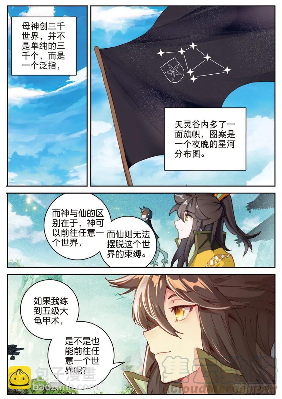 🍱神印王座外传 大龟甲师 第133话 预感 第3页