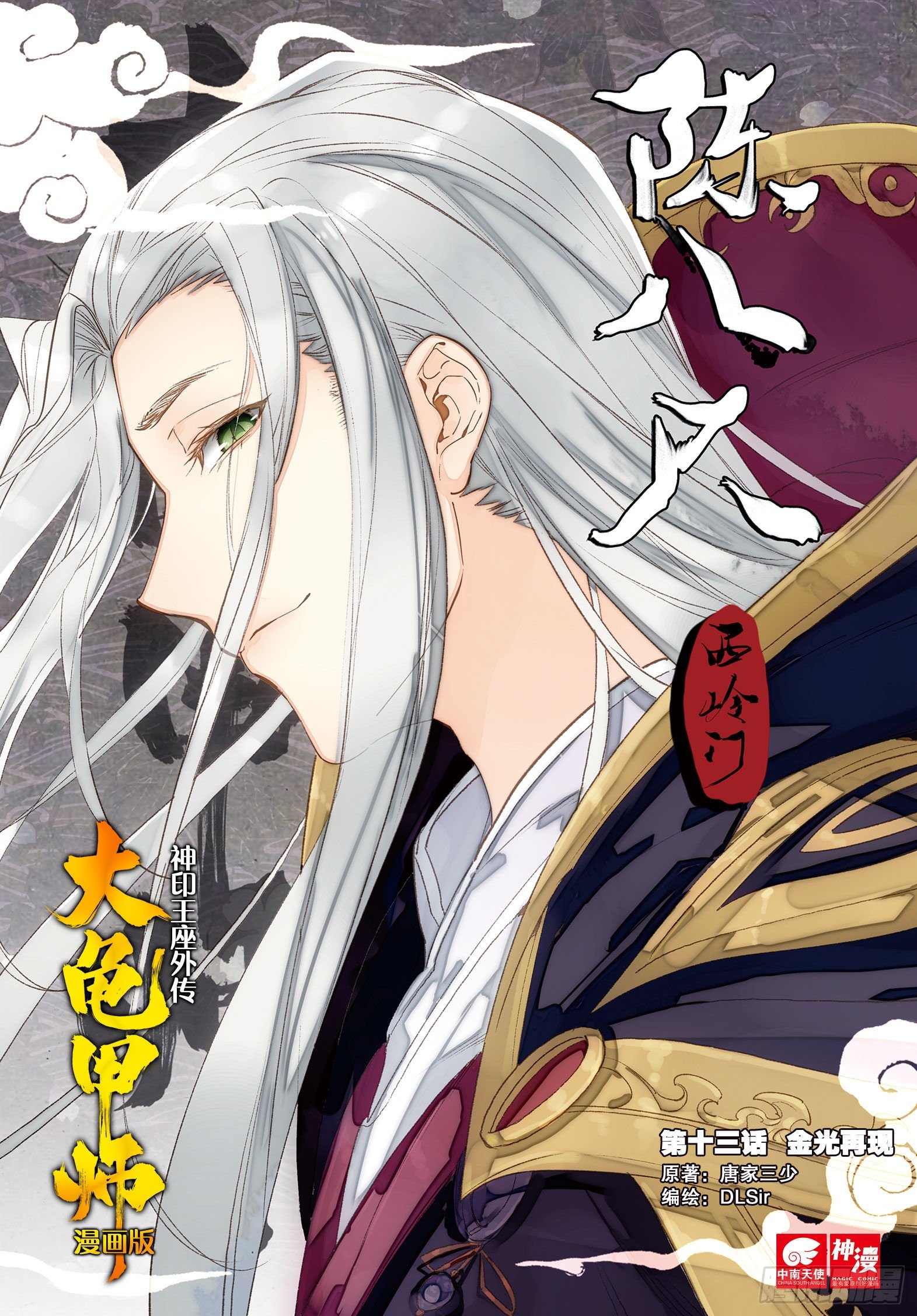 🍱神印王座外传 大龟甲师 第13话 金光再现（上） 第1页