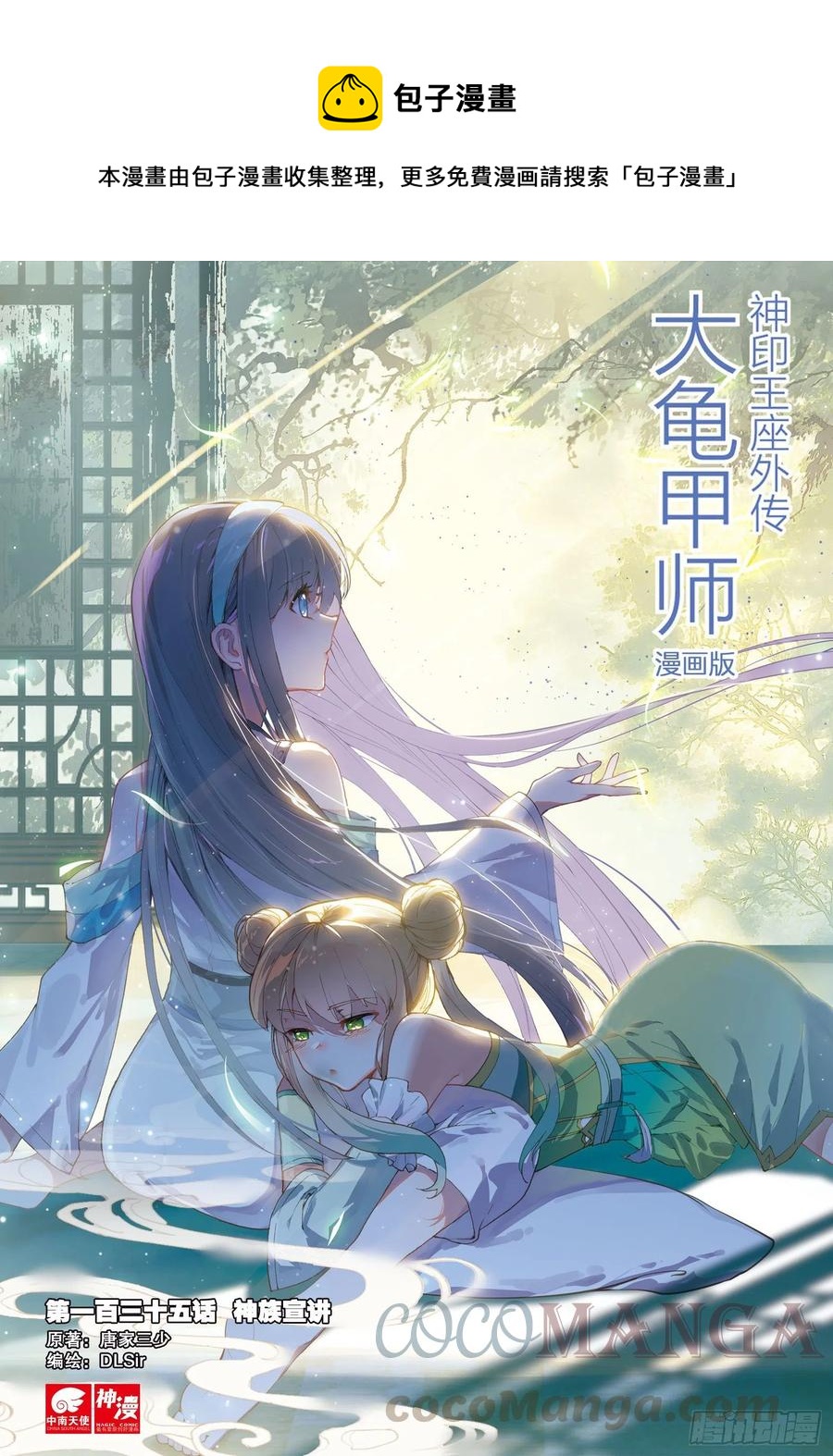 🍱神印王座外传 大龟甲师 第135话 神族宣讲 第1页
