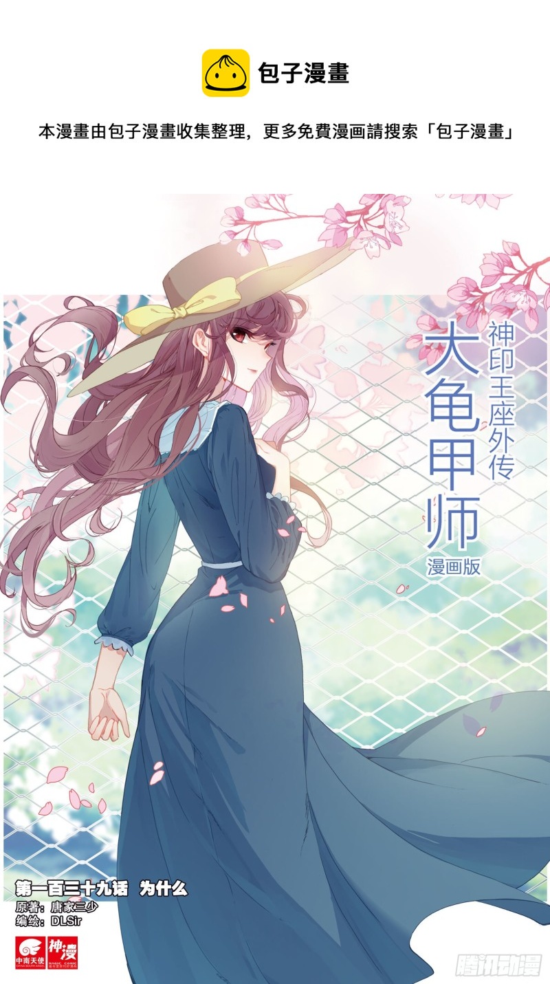 🍱神印王座外传 大龟甲师 第139话 为什么 第1页