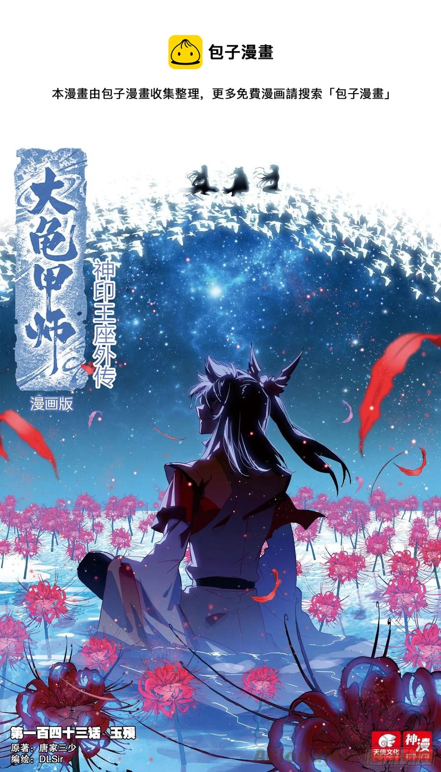 🍱神印王座外传 大龟甲师 第143话 玉殒 第1页