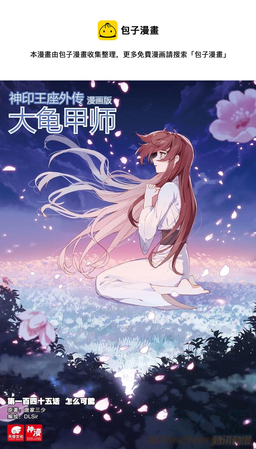 🍱神印王座外传 大龟甲师 第145话 怎么可能 第1页