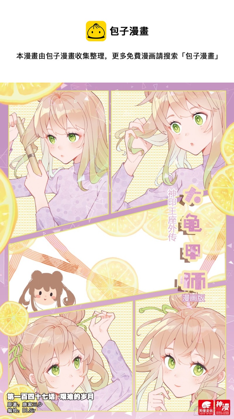 🍱神印王座外传 大龟甲师 第147话 艰难的岁月 第1页