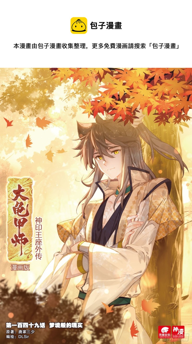 🍱神印王座外传 大龟甲师 第149话 梦境般的现实 第1页