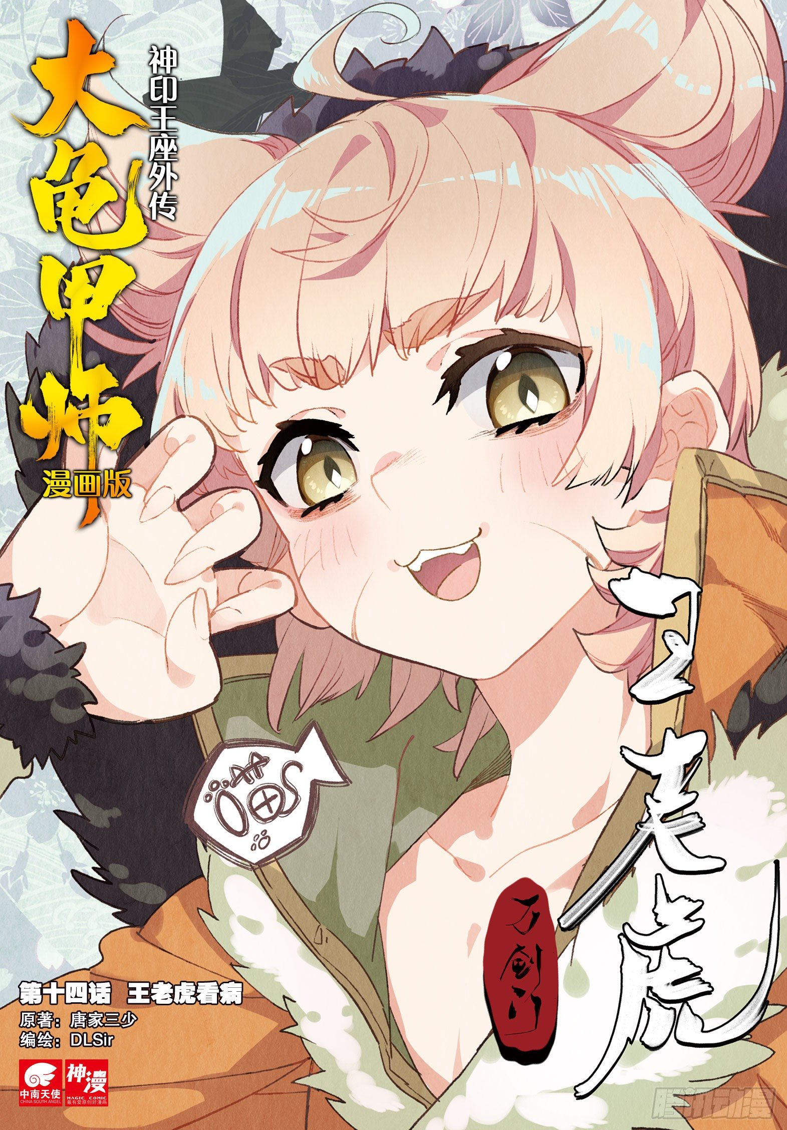 🍱神印王座外传 大龟甲师 第14话 王老虎看病（上） 第1页