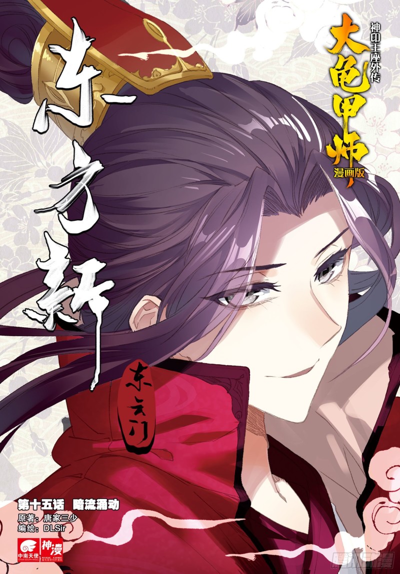 🍱神印王座外传 大龟甲师 第15话 暗流涌动（上） 第1页