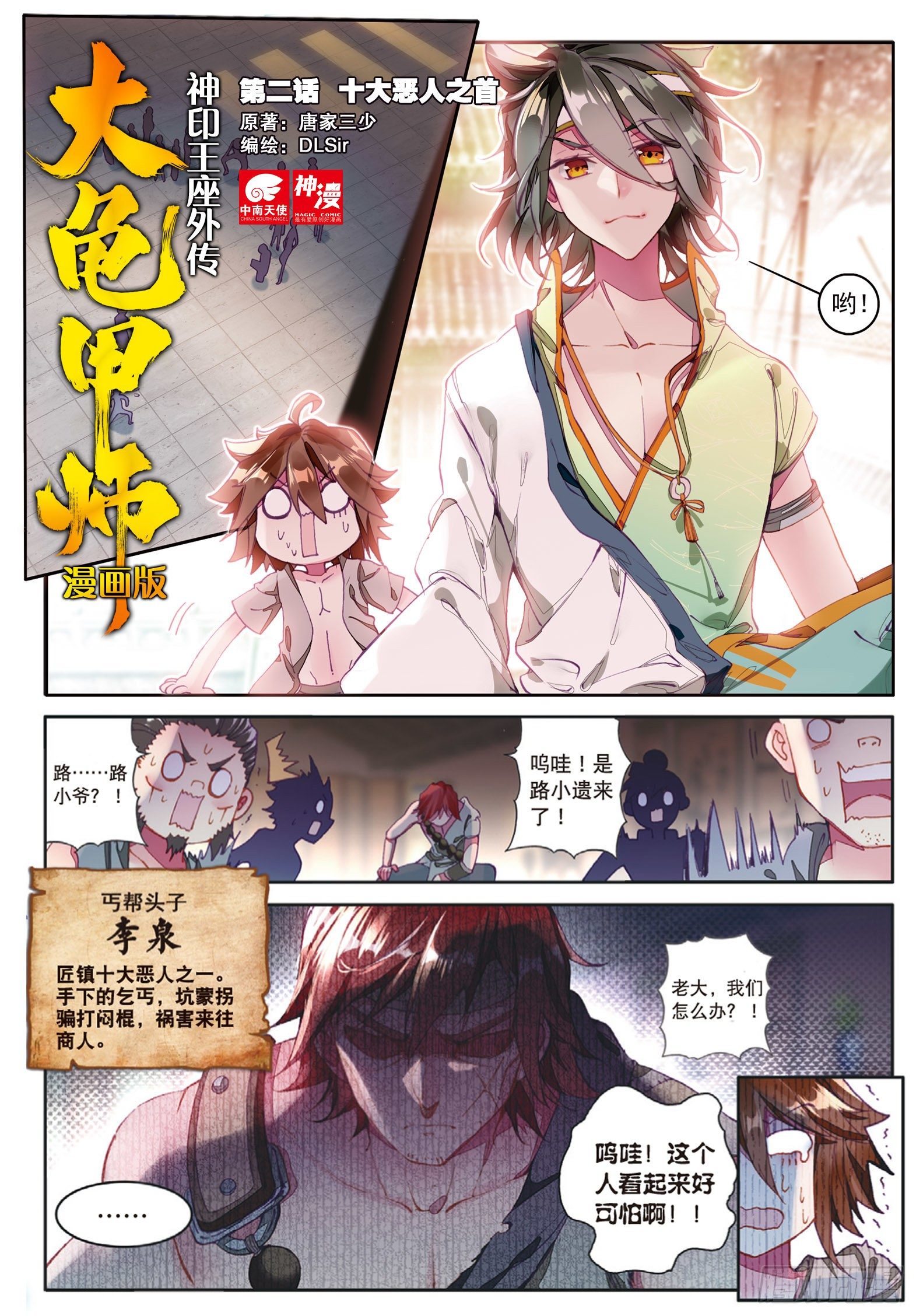 🍱神印王座外传 大龟甲师 第2话 十大恶人之首（上） 第1页