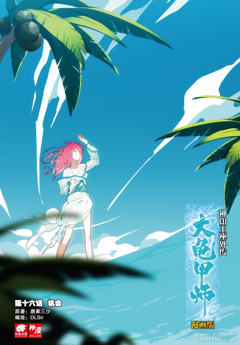 🍱神印王座外传 大龟甲师 第16话 机会（上） 第1页