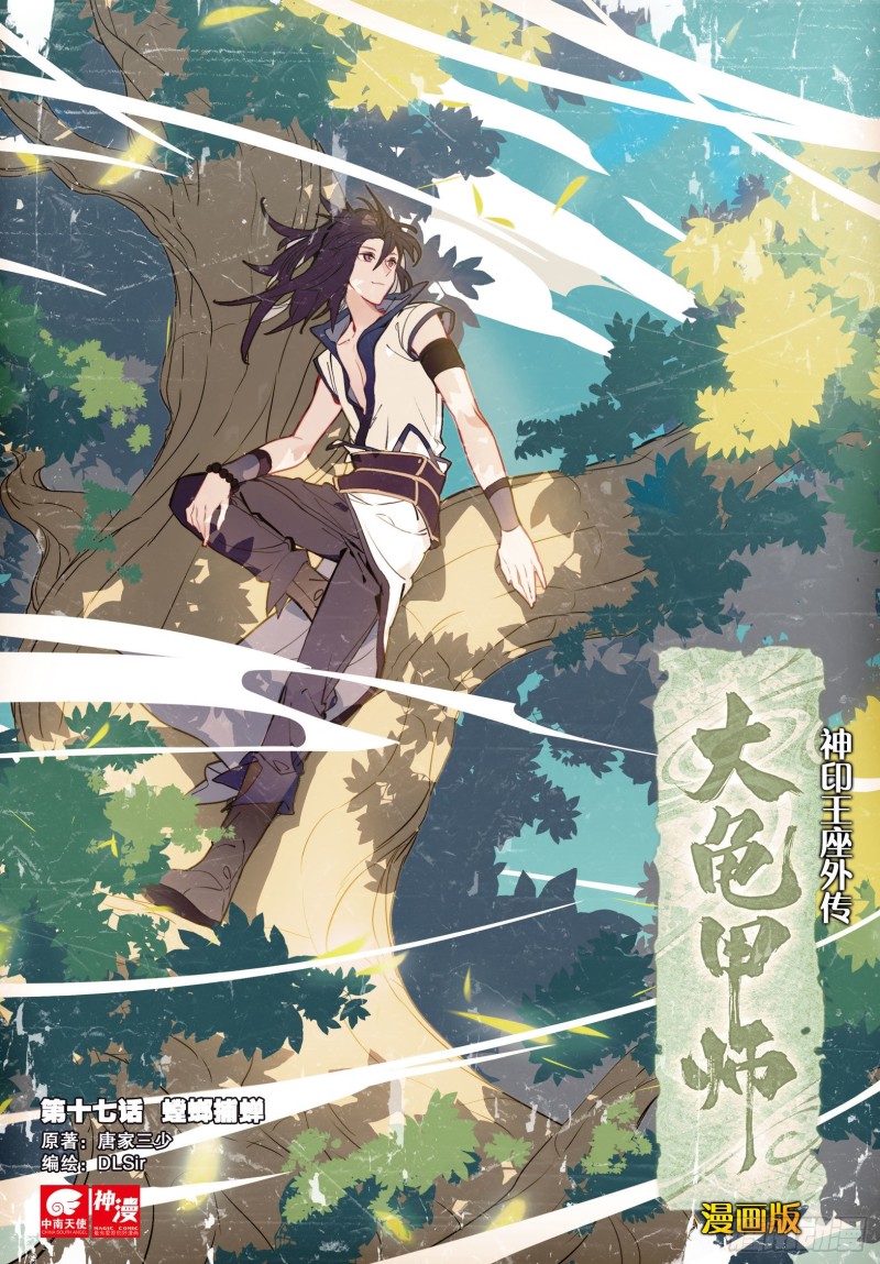 🍱神印王座外传 大龟甲师 第17话 螳螂捕蝉（上） 第1页