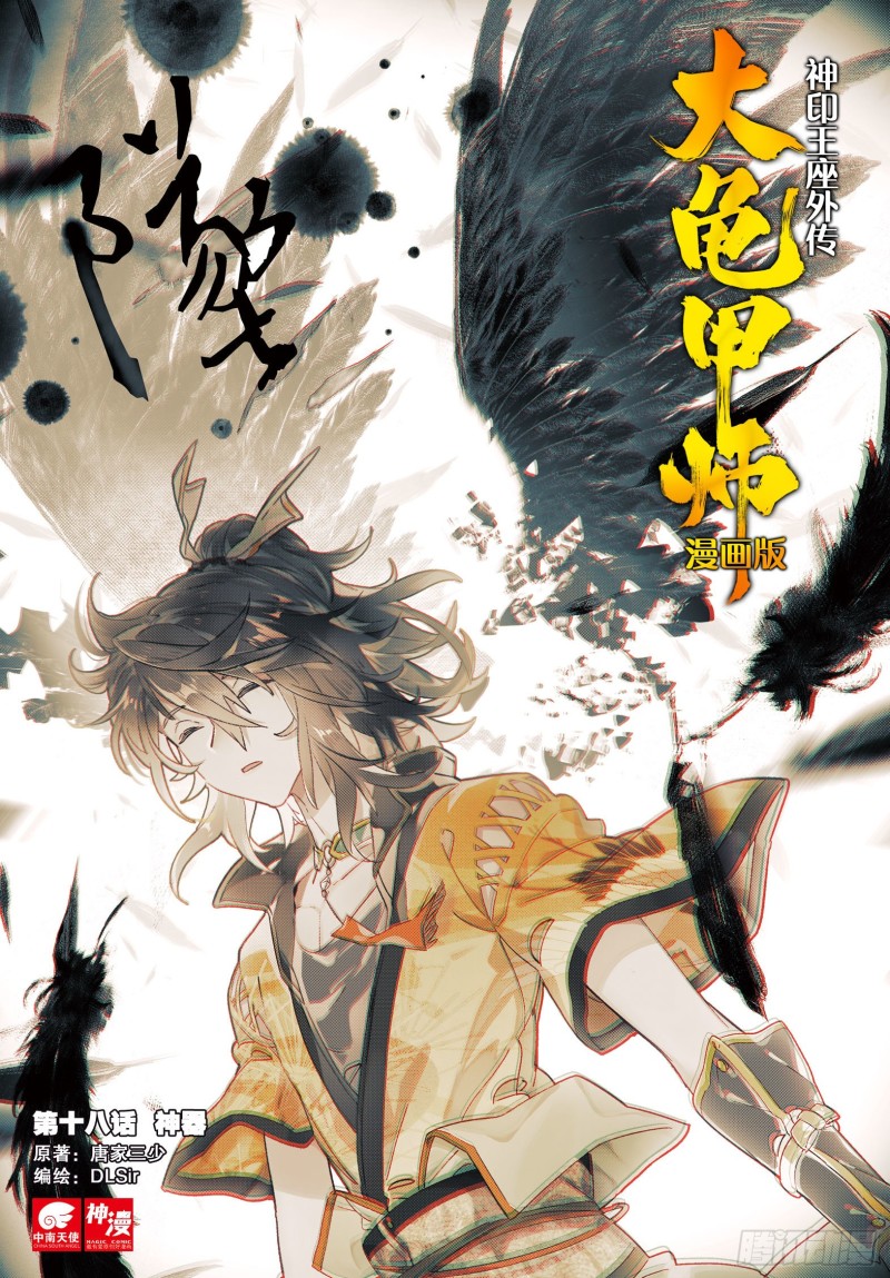🍱神印王座外传 大龟甲师 第18话  神器（上） 第1页