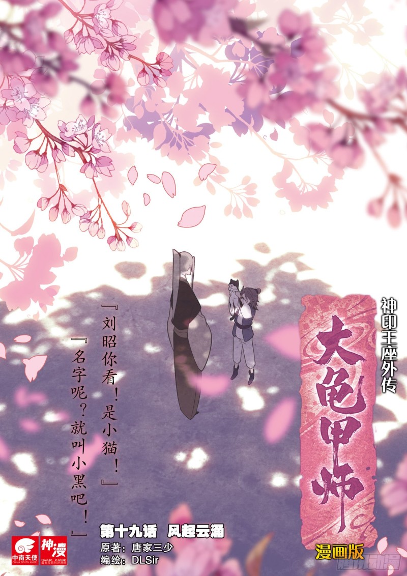 🍱神印王座外传 大龟甲师 第19话 风起云涌（上） 第1页
