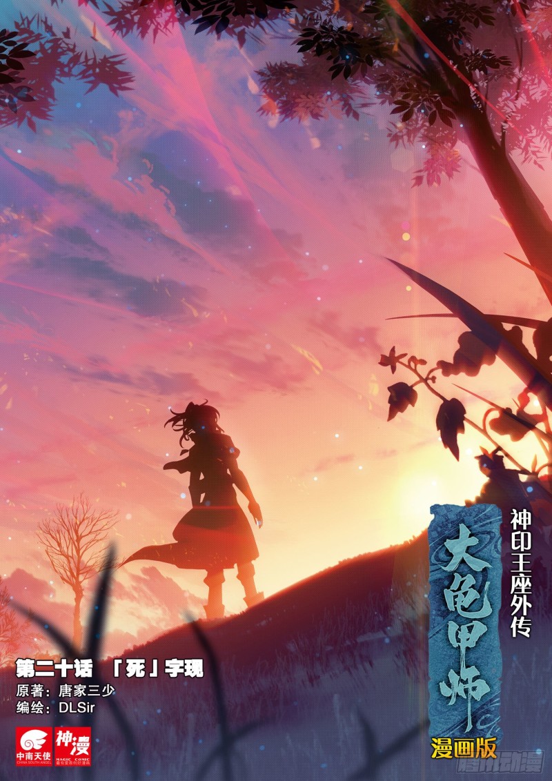 🍱神印王座外传 大龟甲师 第20话  “死”字显（上） 第1页